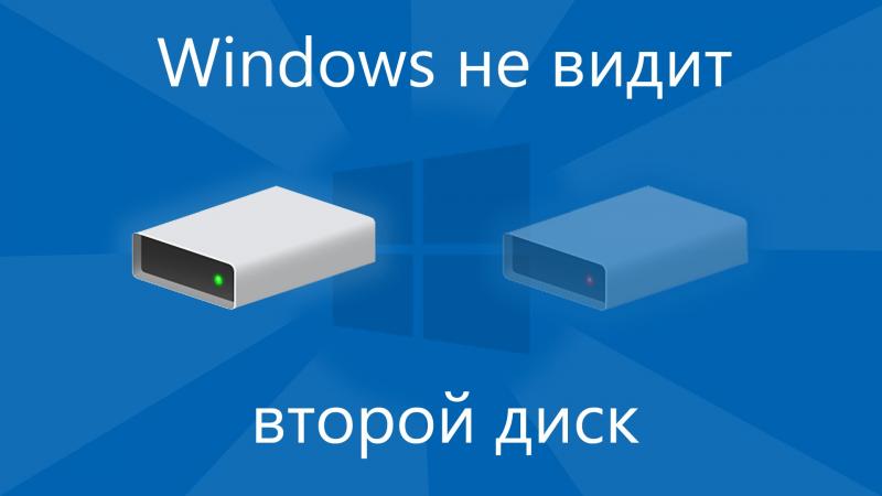 Что делать если после установки Windows 10 пропал диск D: способы восстановления