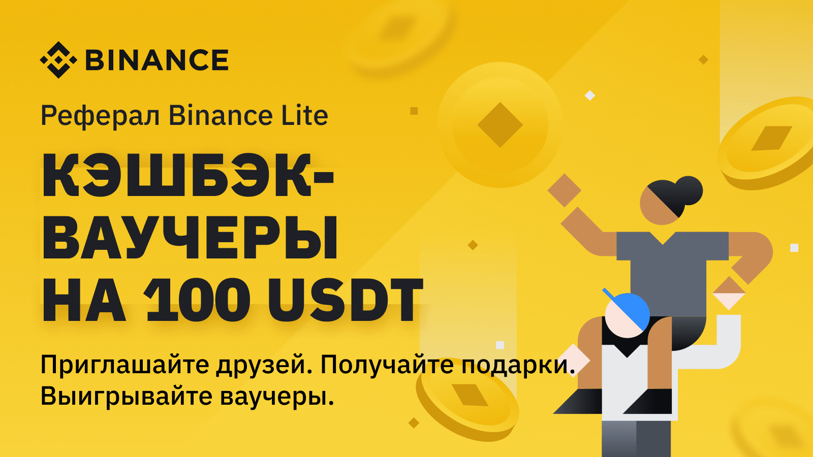 Реферальная программа криптовалютной биржи | Binance Official